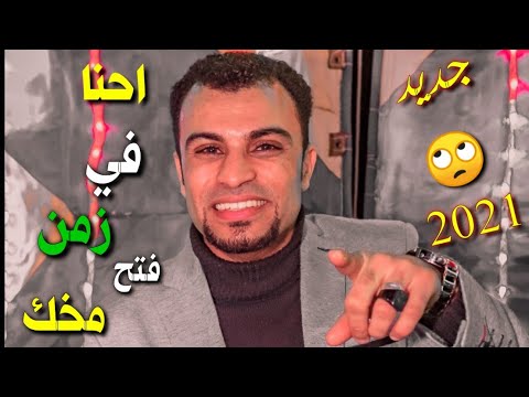 جديد احنا في زمن فتح مخك 2021 العالمي احمدعادل كلام في الصميم وتألق الموسيقار مهند السعيد