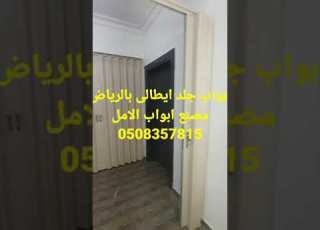  أبواب سحاب بلاستيك وابواب اكورديون جلد ايطالى الرياض مصنع ابواب الامل 0508357815