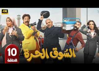 الحلقة 10 مسلسل السوق الحرة بطولة محمد ثروت رمضان 2026