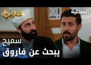  مسلسل السحلية مدبلج مقطع من الحلقة 49 Atv عربي Kertenkele سميح يلاحق فاروق