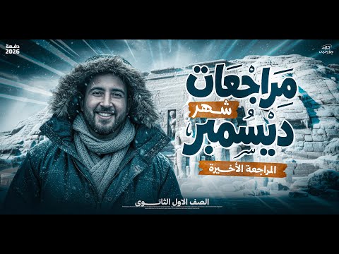 مراجعة شهر ديسمبر في التاريخ اولى ثانوي الترم الاول 2026 المؤرخ احمد عادل مراجعة شهر ديسمبر في التاريخ اولى ثانوي الترم الاول 2026 المؤرخ احمد عادل