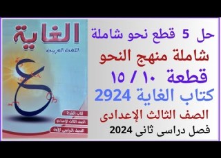 قطع نحو شاملة المشتقات كتاب الغاية 2024من القطعة 11 حتى قطعة 15من ص ٢٣٧حتى ص ٢٤١ صف ثالث ع فصل 2