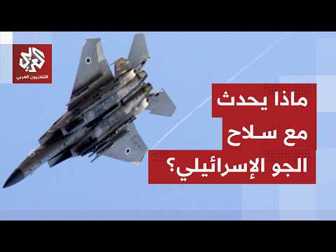 وتيرة الغارات الإسرائيلية على إيران تتراجع والجيش يتكت م ماذا يحدث مع سلاح الجو الإسرائيلي