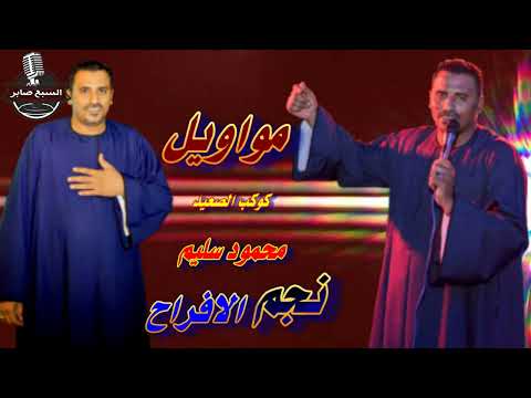 كوكب الصعيد محمود سليم موال علشان حنين ضيعوة