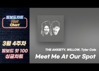  빌보드차트 핫100 3월 4주차 빌보드차트 HOT 100 Top 50 100 멜론차트 X 최신 팝송 노래 모음 Billboardchart