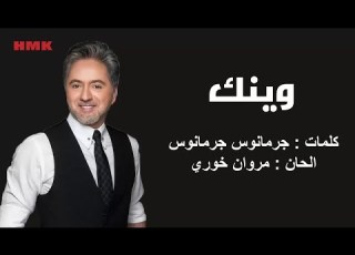 مروان خوري وينك النسخة الاصلية 2023 Marwan Khoury Waynak Lyrics Video