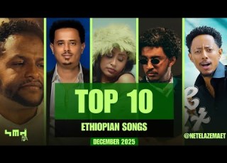 የ ታህሳስ ወር ምርጥ 10 የኢትዮጵያ ሙዚቃዎች NETELAZEMA S ETHIOPIAN TOP 10 SONGS OF DECEMBER Ethiopia