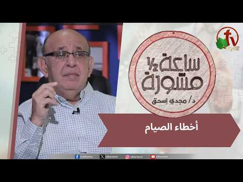 برنامج ساعة ونصف مشورة أخطار الصيام 18 فبراير 2026 قناة الكرمة