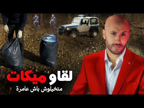 الميكات اللي غادي يلقاوهم البوليس حدا الغابة غادي يحيروهم كفاش وصلو لهاد البلاصة