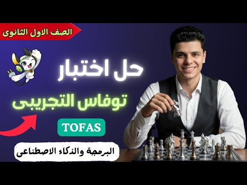 Complete TOFAS Practice Exam Solution QUREO Platform First Year Of Secondary School