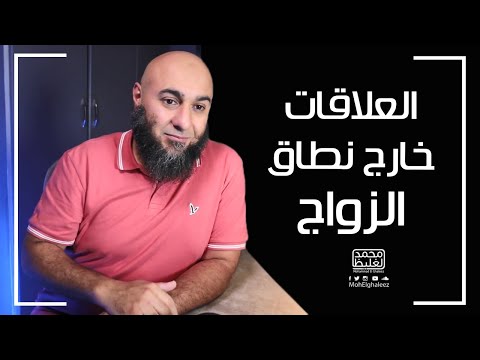 العلاقات خارج نطاق الزواج فضفضة الأحد محمد الغليظ