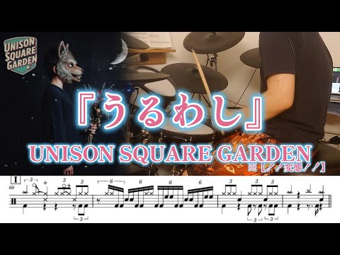うるわし UNISON SQUARE GARDEN ドラム 譜面足元歌詞付き たたいてみた アニメ うるわしの宵の月 OP主題歌