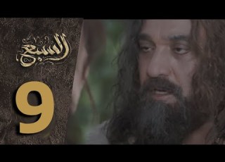 مسلسل السبع الحلقة 9 التاسعة كاملة Al Sabe