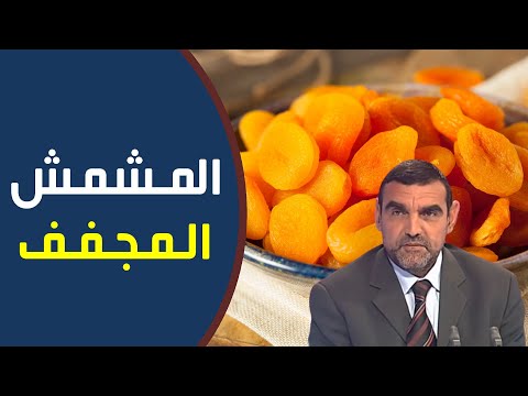 حقائق صـادمـة عن المشمش المجفف يجب عليك معرفتها د محمد الفايد نخل ورمان Dr Mohamed Faid