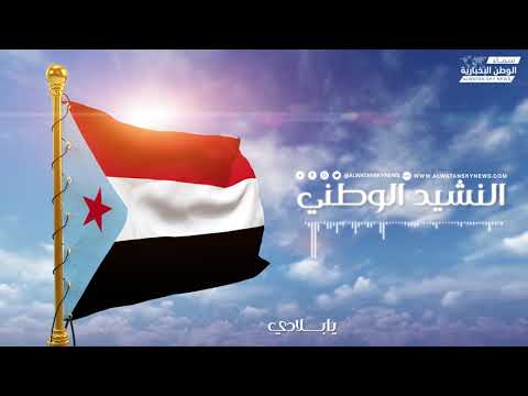 النشيد الوطني لدولة الجنوب العربي إنتاج قناة سماء الوطن الإخبارية