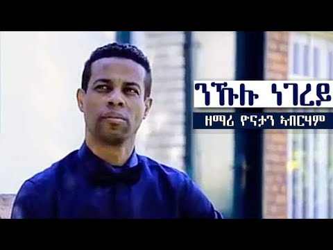 YoniSosi New Mezmur 2019 By Yonathan Abrham ንኹሉ ነገረይ