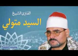  ماتيسر من سورتي الشورى والحشر بصوت القارئ الشيخ سيد متولي عبد العال