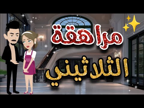 مراهقة الثلاثيني قصة كامله رومانسية