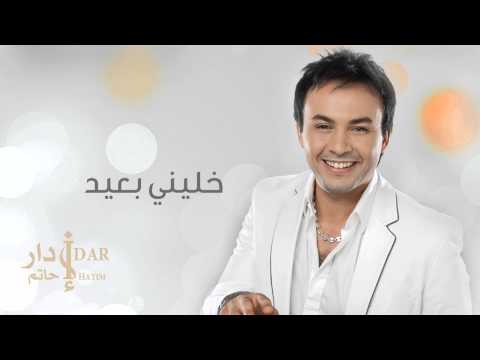 Hatim Idar Khalini B3id Official Audio حاتم إدار خليني بعيد