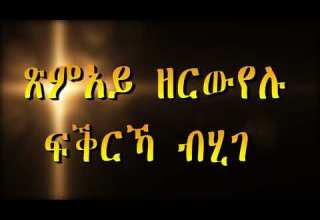 Eritrean Orthodox Mezmur AB WSHTEY KELEKA ኣብ ውሽጠይ ከለኻ ብዘማሪ ዲ ብርሃነ ፍስሃየ ቤ ት ሰ ደ መ ኣ ኣረጋዊ ማይተመናይ 
