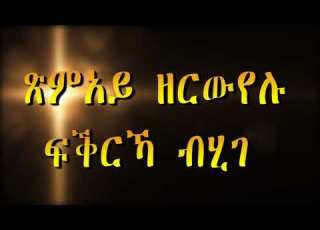 Eritrean Orthodox Mezmur AB WSHTEY KELEKA ኣብ ውሽጠይ ከለኻ ብዘማሪ ዲ ብርሃነ ፍስሃየ ቤ ት ሰ ደ መ ኣ ኣረጋዊ ማይተመናይ