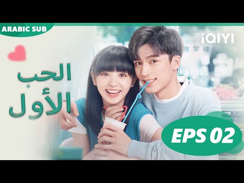 الحب الأول First Love الحلقة 2 IQIYI Arabic