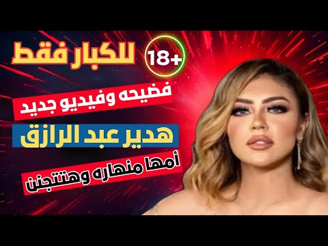 فيديو هدير عبد الرازق ومحمد اوتاكا