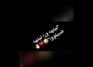  ليه ورا ليله هديكواا