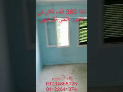 ارخص شقة في العبور