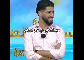 ايوب قسمة ونصيب Explore Fyp Viral
