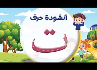 أنشودة حرف التاء ت بدون إيقاع المعلم أحمد أبو شندي