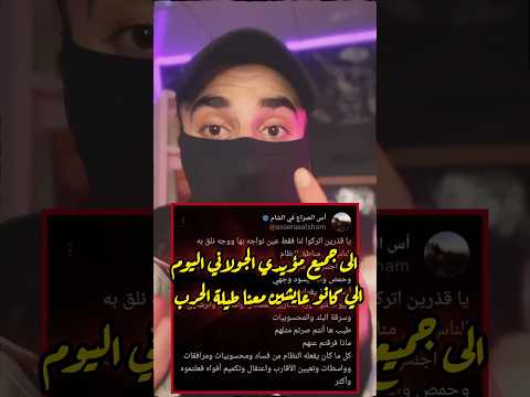 الى جميع مؤيدي الجـ ـولاني اليوم الي كانو عايشين معنا طيلة الحـ ـرب 14 سنة ٠ سوريا دمشق خالو