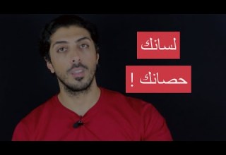 لسانك حصانك