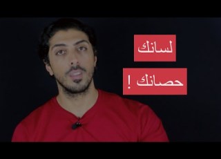 لسانك حصانك