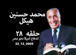  حلقه رقم ٢٨ 2005 12 22 محمد حسنين هيكل اندفاع أميركا نحو مصر