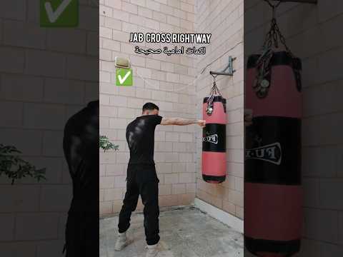 ملاكمة تعليم لكمات امامية