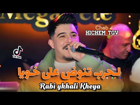 Hichem Tgv 2026 لحرب تنوض على خويا Rabi Ykhali Kheya Live Ft Hani Lmirige قنبلة التيك توك