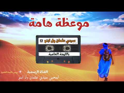 موعظة هامة سيدي عثمان ولد ابنو