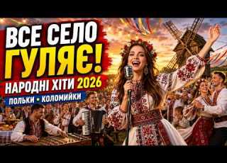  Українські Народні Гуляння 2026 Найкращі Народні Пісні Польки та Коломийки