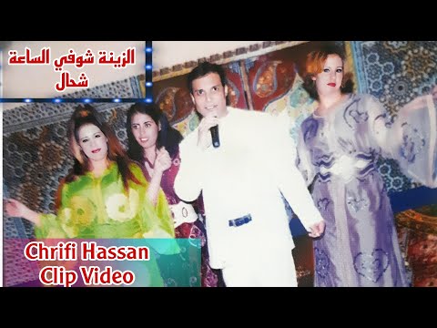 Chrifi Hassan Zina Choufi Saa Chhal Clip Video Official الشريفي حسن الزينة شوفي الساعة شحال