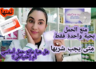 حبة منع الحمل الطارئة نسيتي حبوب منع الحمل هدا هو الحل منافعها أضرارها هل ممكن للمرأة الم أخدها