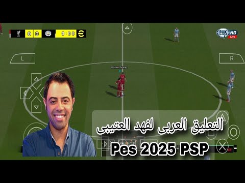 رسميا تحميل التعليق العربى للعبه EFootball 2025 لمحاكى Ppsspp فهد العتيبى من ميديا فاير