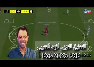 رسميا تحميل التعليق العربى للعبه EFootball 2025 لمحاكى Ppsspp فهد العتيبى من ميديا فاير