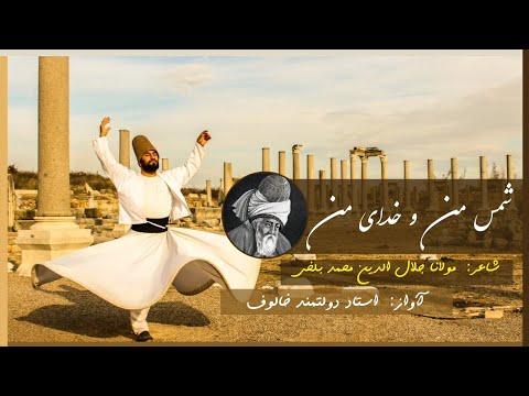شمس من و خدای من حضرت مولانا
