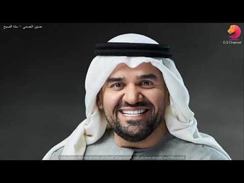 حسين الجسمي سته الصبح