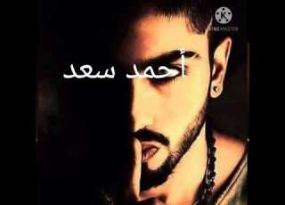  احمدسعد منوعات ايني رساله مني ليكو