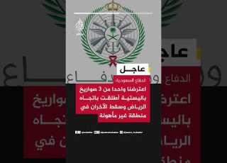  الدفاع السعودية اعترضنا واحدا من3 صواريخ باليستية أطلقت اتجاه الرياض وسقط الآخران بمنطقة غير مأهولة