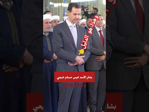 بشار الاسد ليس مسلم شيعي بشار الأسد Syria سوريا سوريا الآن Explore Shorts بشار الاسد ليس مسلم شيعي بشار الأسد Syria سوريا سوريا الآن Explore Shorts