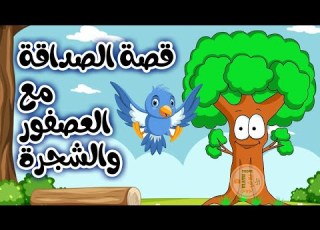  قصة الصداقة مع العصفور و الشجرة