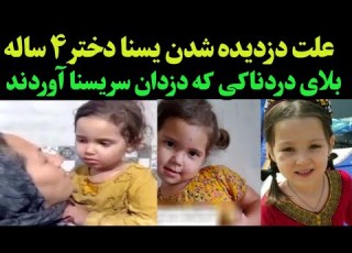 اعتراف دزدان یسنا به علت دزدیده شدن یسنا دختر کوچولو گلستانی و بلایی که دزدان سر یسنا آوردند